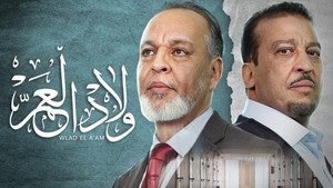 ولاد العم kép
