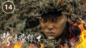 跨过鸭绿江 1. évad Ep.14 14. epizód