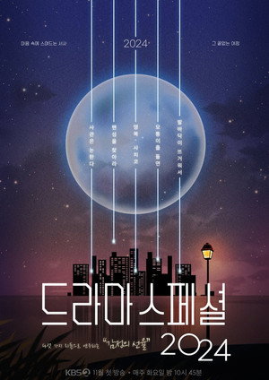KBS 드라마 스페셜 15. évad (2024-11-05) poszter