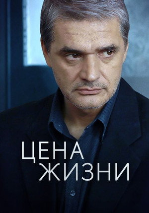 Цена жизни 1. évad (2013-06-25) poszter