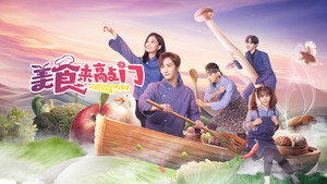 美食来敲门 kép