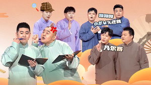 抖包袱大会 1. évad Ep.16 16. epizód