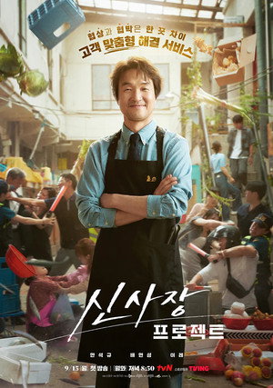 신사장 프로젝트 poszter
