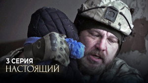 Настоящий 1. évad Ep.3 3. epizód