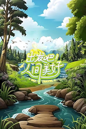 出发吧！人间美好 1. évad (2025-06-16) poszter
