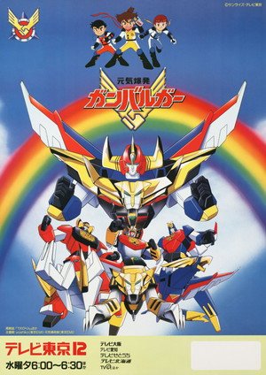 元気爆発ガンバルガー poszter