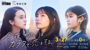 今夜、わたしはカラダで恋をする。 kép