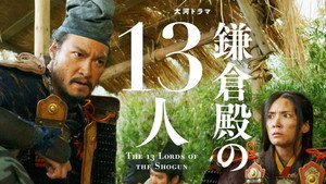 鎌倉殿の13人 1. évad Ep.14 14. epizód