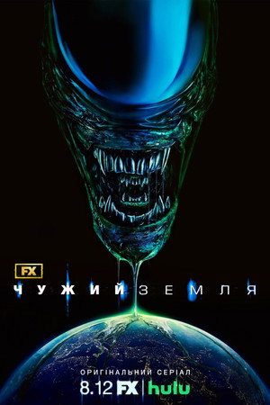 Alien: Föld poszter
