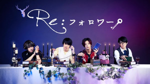 Re:フォロワー kép