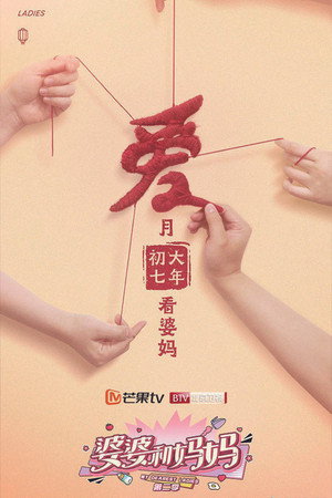 婆婆和妈妈 2. évad (2021-02-25) poszter