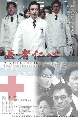 医者仁心 1. évad (2010-12-10) poszter