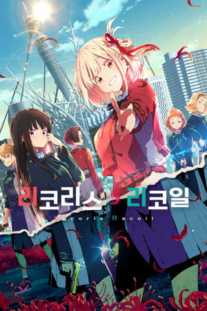 Lycoris Recoil poszter