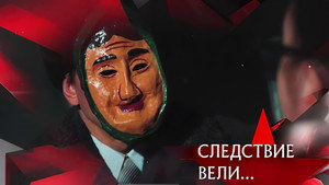 Следствие вели... 21. évad Ep.8 8. epizód