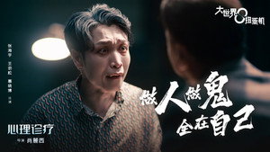 大世界扭蛋机 1. évad Ep.2 2. epizód