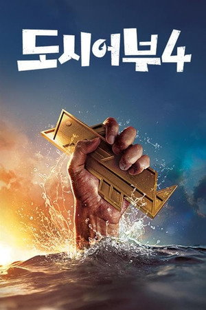 나만 믿고 따라와, 도시어부 poszter