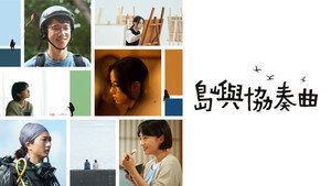 島嶼協奏曲 kép