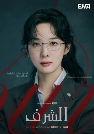 아너: 그녀들의 법정 poszter