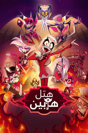 Hazbin Hotel poszter