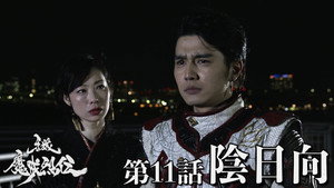 牙狼＜GARO＞-魔戒烈伝- 1. évad Ep.11 11. epizód