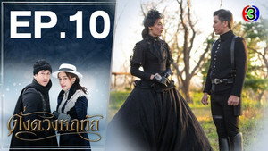 ดั่งดวงหฤทัย 1. évad Ep.10 10. epizód