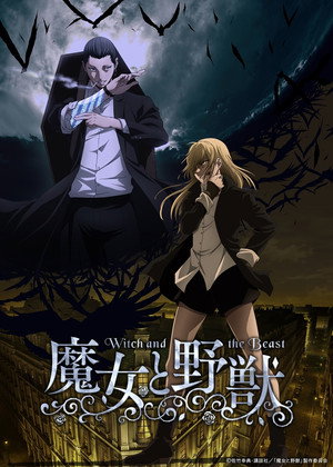 魔女と野獣 poszter