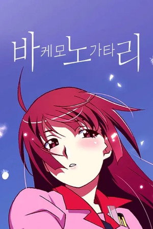 化物語 poszter