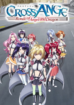 クロスアンジュ 天使と竜の輪舞 poszter