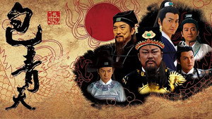 包青天 kép