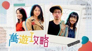 萬遊攻略 kép