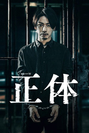 正体