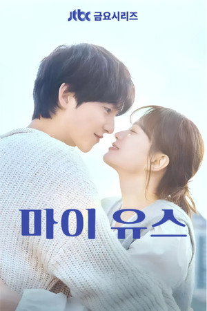 마이 유스 1. évad (2025-09-05) poszter