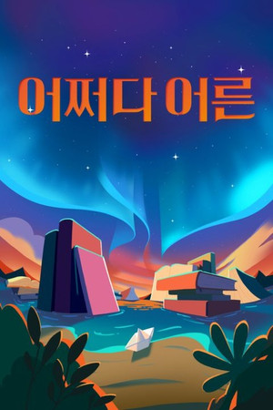 어쩌다 어른 3. évad (2024-01-30) poszter