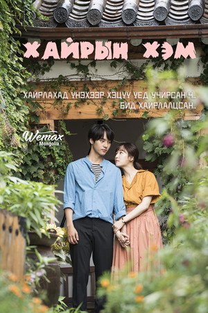 사랑의 온도 poszter
