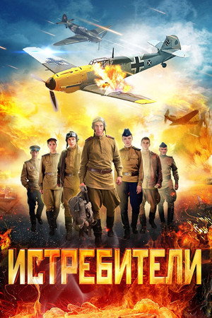 Истребители 2. évad (2013-04-22) poszter