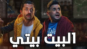 البيت بيتي kép