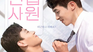 신입사원 kép