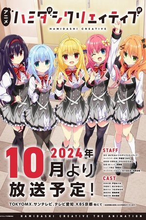 ハミダシクリエイティブ 1. évad (2024-10-04) poszter