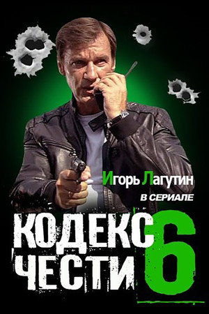 Кодекс чести 6. évad (2013-06-17) poszter