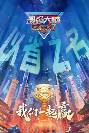 最强大脑 12. évad (2025-01-10) poszter
