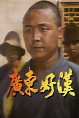 廣東好漢 1. évad (1976-06-07) poszter