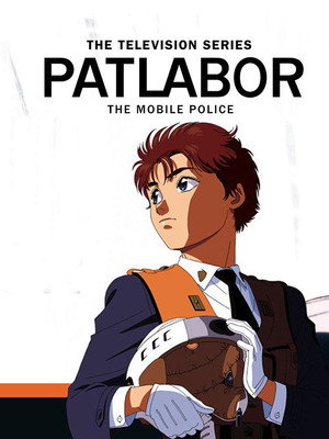 機動警察パトレイバー poszter