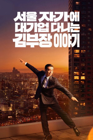 서울 자가에 대기업 다니는 김 부장 이야기 poszter