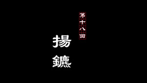 画江湖之不良人 2. évad Ep.18 18. epizód