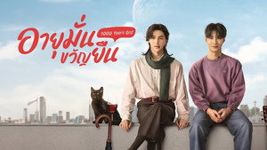 อายุมั่นขวัญยืน kép