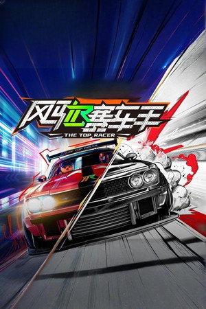 风驰赛车手 poszter