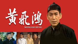 黃飛鴻 kép