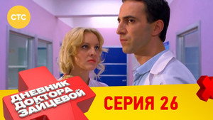 Дневник доктора Зайцевой 2. évad Ep.2 2. epizód