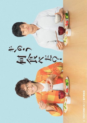 きのう何食べた？ 1. évad (2019-04-06) poszter
