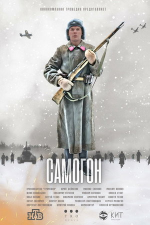 Самогон 1. évad (2024-02-22) poszter